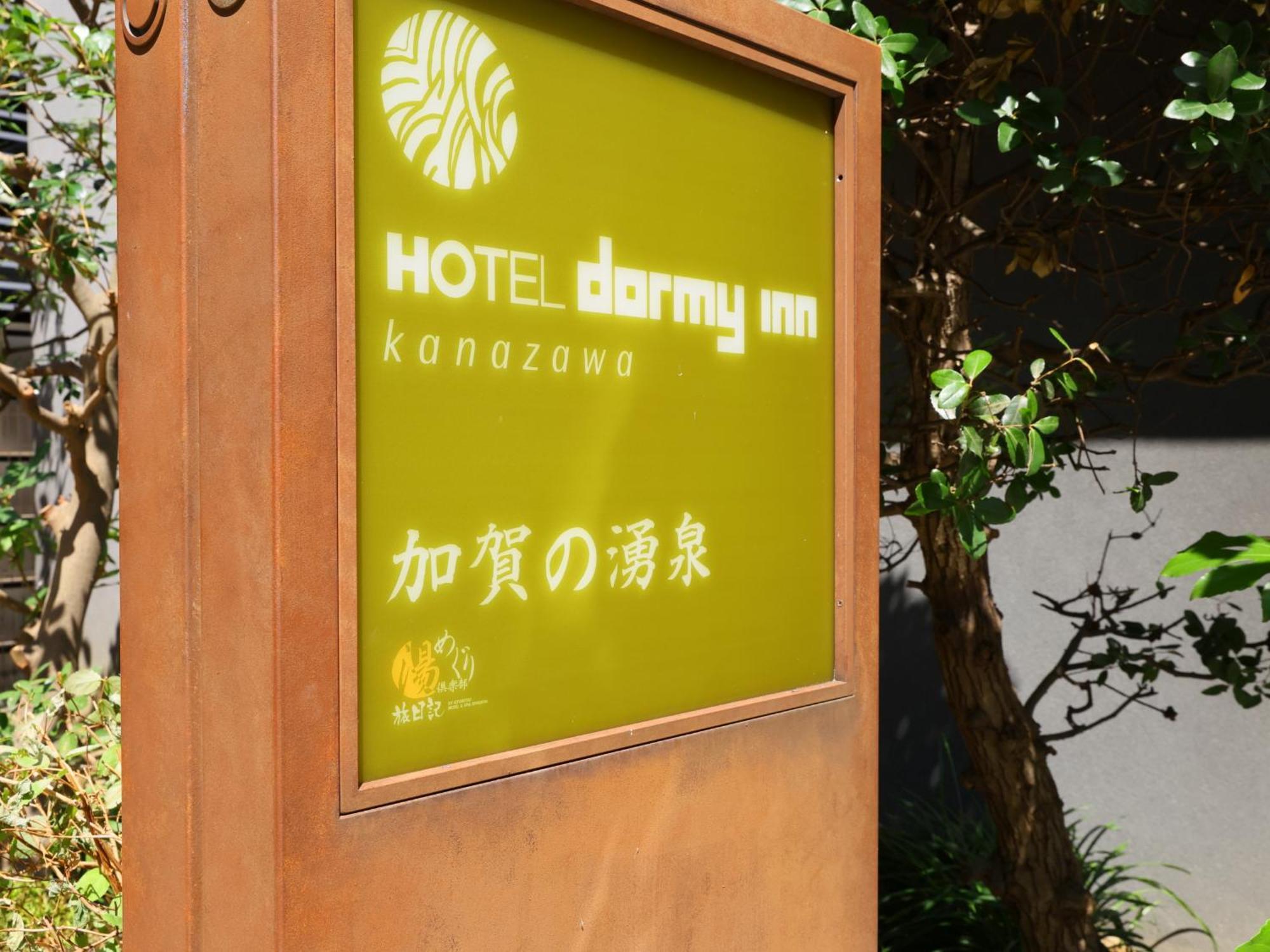 Dormy Inn Kanazawa Natural Hot Spring Экстерьер фото